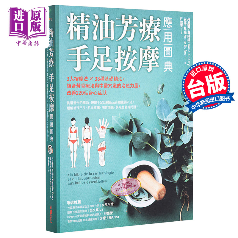 精油芳疗手足按摩应用图典 3大按摩法38种基础精油 结合芳香疗法与中医穴道的治愈力量 改善120个身心症状 台版 采实【中商原