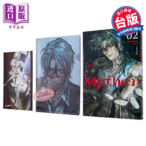 漫画 Myther 虚拟人格 首刷限定版 第2集 八田 てき 台版漫画书 台湾东贩出版【中商原版】