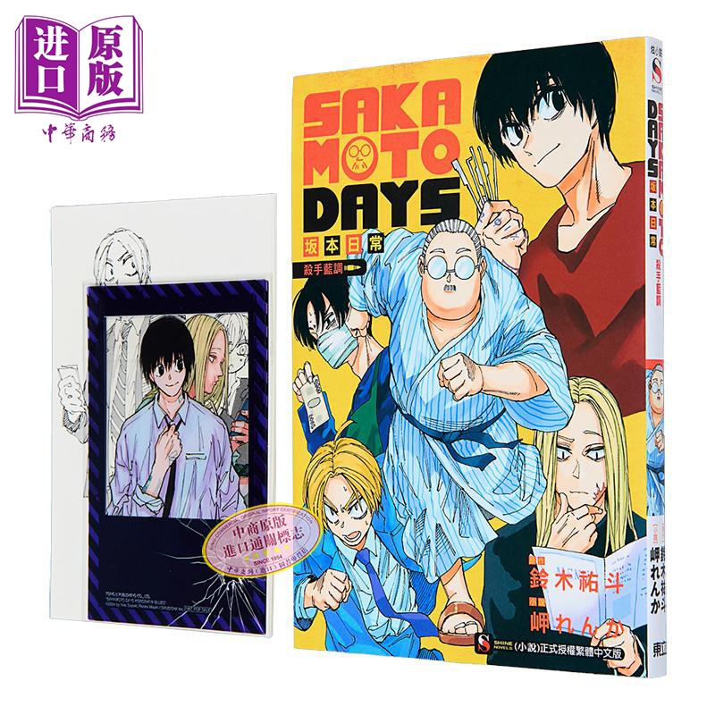 轻小说 SAKAMOTO DAYS 坂本日常 杀手蓝调 首刷限定版 岬れんか 台版轻小说 东立出版【中商原版】