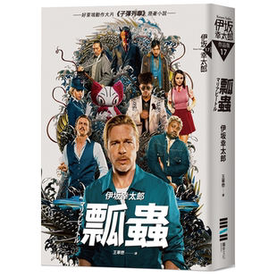 预售 瓢虫 经典回归版 港台原版 伊坂幸太郎 独步文化 杀手系列第二弹 布莱德彼特新电影子弹列车原著小说【中商原版】