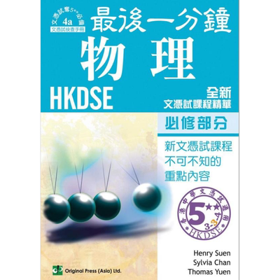 最后一分钟物理必修部分DSE