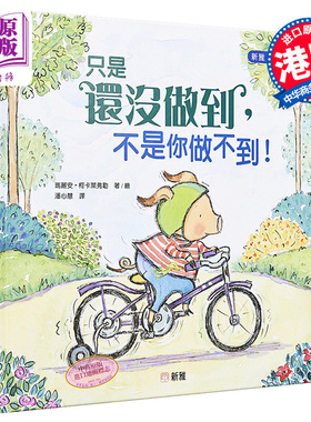 只是还没做到，不是你做不到！玛丽安.柯卡莱弗勒 新雅 绘本馆 港台原版 亲子共读童书 儿童故事图画书【中商原版】