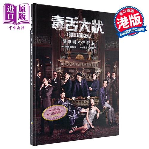 《毒舌大状》电影剧本精裝版