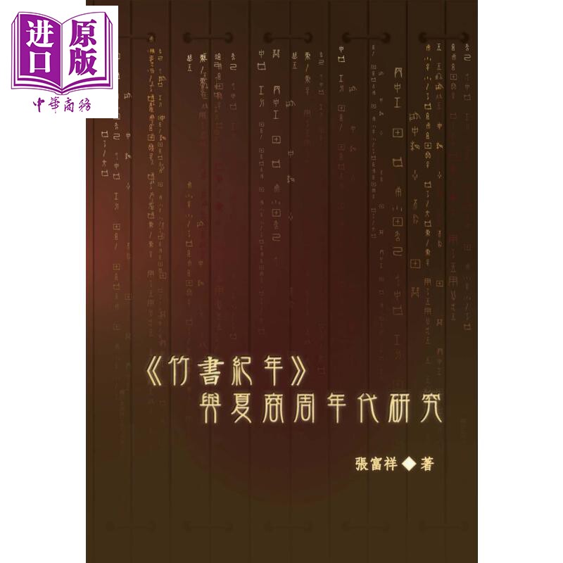 竹书纪年 与夏商周年代研究 港台原版 张富祥 中国古代历史【中商原版】
