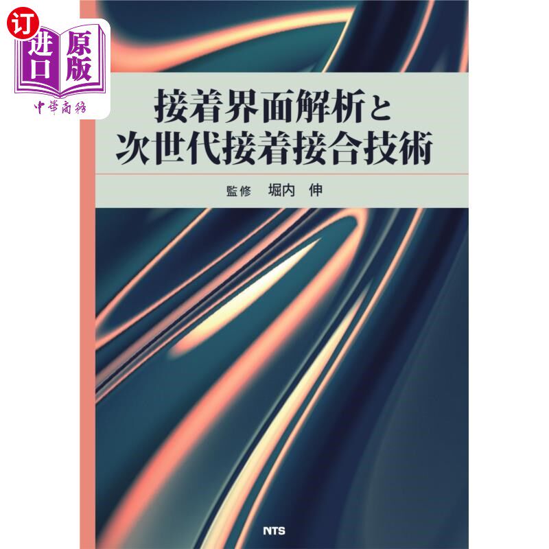 海外直订日语 接着界面解析と次世代接着接合技術 粘接界面分析与新一代粘接技术