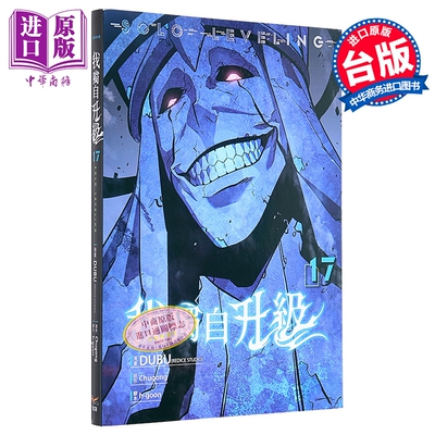 漫画 我独自升级 第17集 DUBU 台版漫画书 知翎文化出版【中商原版】
