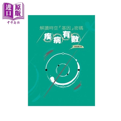 解读时空基因密码 疾病有数 港台原版 陆致极 香港圆方出版社【中商原版】