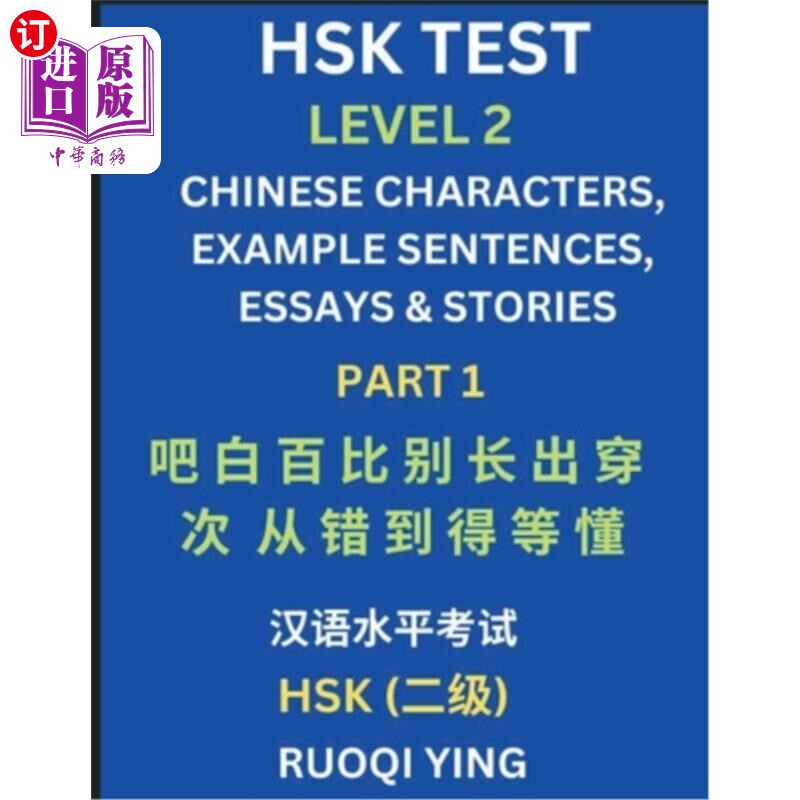 海外直订HSK Test Level 2 (Part 1)- Chinese Characters, Example Sentences, Essays & Stori 汉语水平考试（HSK）二级（