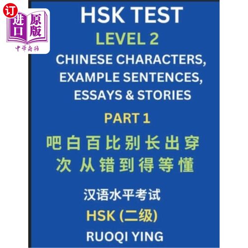 海外直订HSK Test Level 2 (Part 1)- Chinese Characters, Example Sentences, Essays & Stori 汉语水平考试（HSK）二级（