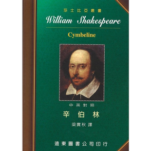 莎士比亚 辛伯林 中英对照本 港台原版 莎士比亚 远东图书【中商原版】