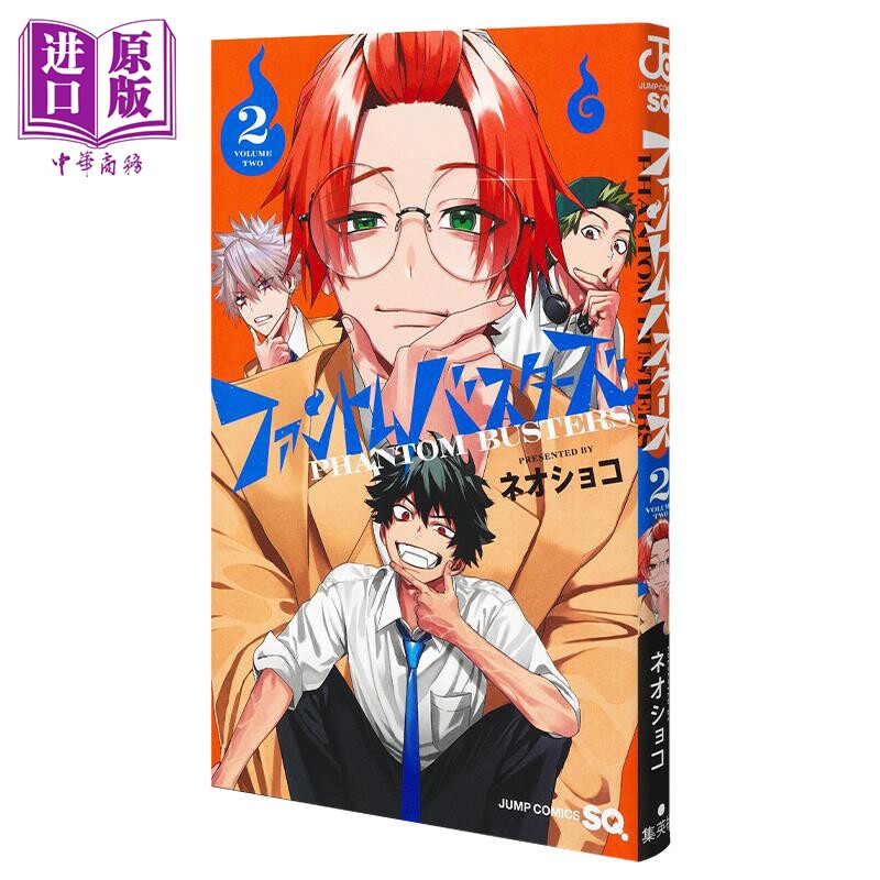 漫画 幻影敢死队 2 ネオショコ 幽灵克星 集英社 日文原版漫画书 ファントムバスターズ【中商原版】