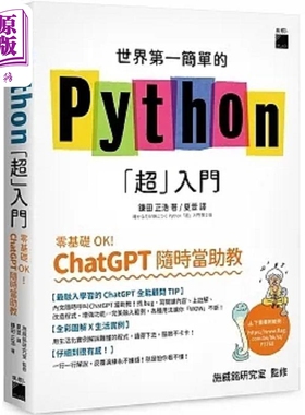 世界第一简单的 Python 超 入门 零基础 OK ChatGPT 随时当助教 港台原版 鎌田正浩旗标【中商原版】