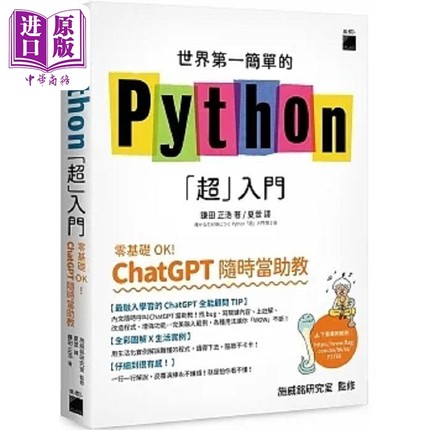 世界第一简单的 Python 超 入门 零基础 OK ChatGPT 随时当助教 港台原版 鎌田正浩旗标【中商原版】