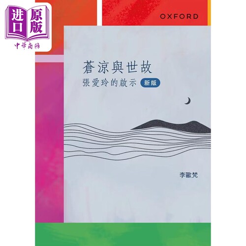 苍凉与世故 张爱玲的启示 港台原版 李欧梵 牛津大学【中商原版】