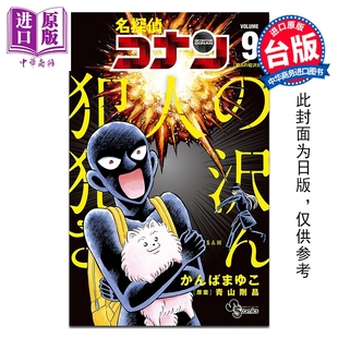 预售 漫画 名侦探柯南 犯人 犯泽先生 第9集 神庭麻由子 台版漫画书 青文出版【中商原版】