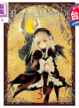 漫画 Rozen Maiden0 蔷薇少女0 3  PEACH - PIT 台版漫画书 长鸿出版【中商原版】