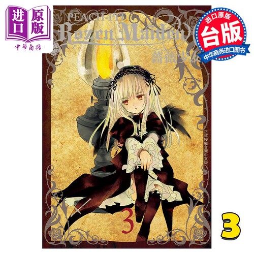 漫画 Rozen Maiden0 蔷薇少女0 3  PEACH - PIT 台版漫画书 长鸿出版【中商原版】