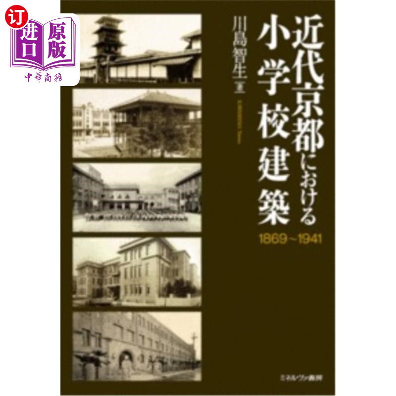 海外直订日语 近代京都における小学校建築 1869~1941 近代京都における小学校建築 1869~1941