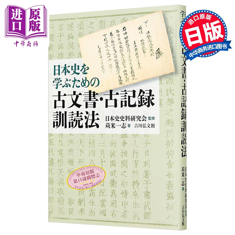 日本史专攻必备古文献古籍训读