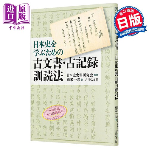 日本史专攻必备古文献古籍训读