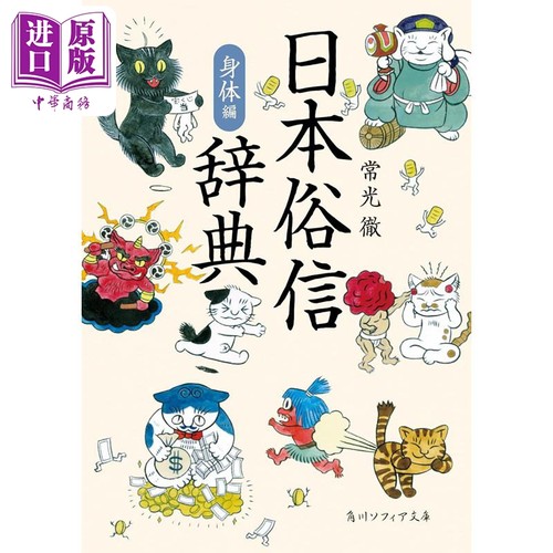 日本民俗辞典身体编常光彻
