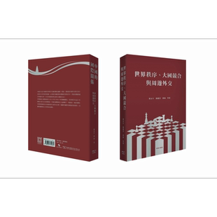 世界秩序 大国竞合与周边外交 港台原版 郑永年 杨丽君 郭海 香港商务印书馆【中商原版】