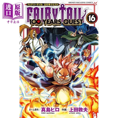 漫画 妖精的尾巴100 YEARS QUEST 16 真岛浩 讲谈社 日文原版漫画书 FAIRY TAIL 100 YEARS QUEST 真島ヒロ【中商原版】