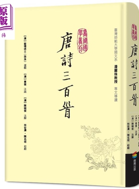 唐诗三百首 港台原版 孙洙 蘅塘退士 章燮 陈婉俊 商周出版 中国古典文学 诗词曲赋【中商原版】