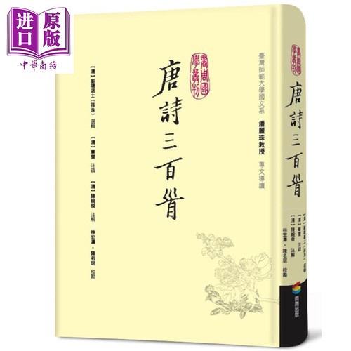 唐诗三百首 港台原版 孙洙 蘅塘退士 章燮 陈婉俊 商周出版 中国古典文学 诗词曲赋【中商原版】