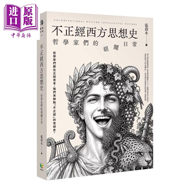 预售 不正经西方思想史 哲学家们的胡闹日常 张乔木 好读出版 港台原版【中商原版】