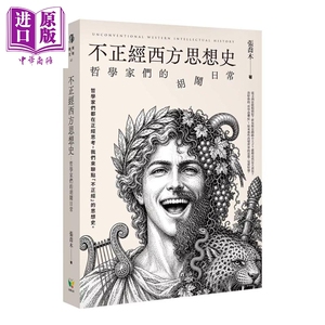 预售 不正经西方思想史 哲学家们的胡闹日常 张乔木 好读出版 港台原版【中商原版】
