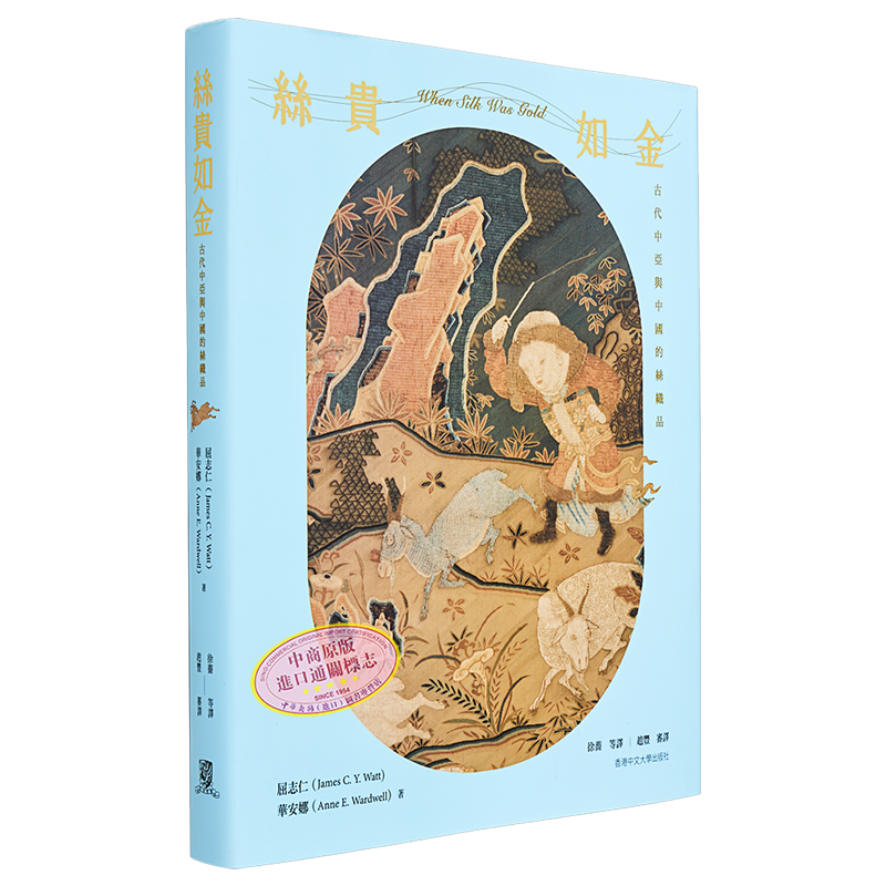 丝贵如金：古代中亚与中国的纺织品（签名版）港台艺术原版 屈志仁 华安娜 香港中文大学出版社【中商原版】
