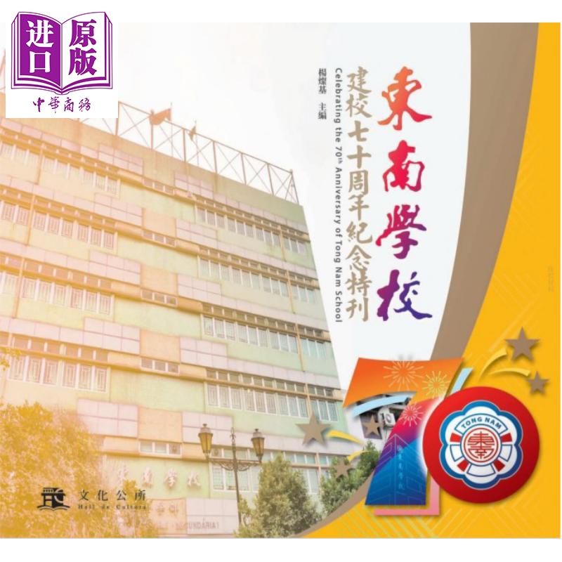 现货 东南学校建校七十周年纪念特刊 港台原版 杨灿基 澳门文化公所【中商原版】