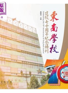 现货 东南学校建校七十周年纪念特刊 港台原版 杨灿基 澳门文化公所【中商原版】