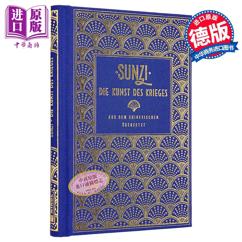 【德文版】孙子兵法 Die Kunst des Krieges 德语原版 孙武 Sun Tzu Sunzi 兵学圣典 中国古代军事著作 经典文学【中商原版】