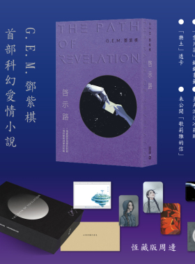 启示路 邓紫棋 G.E.M. 香港中和出版 恒藏版 平装版 首部科幻小说 香港原版 繁体中文 启示录