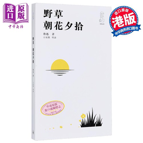 野草 朝花夕拾 港台原版 鲁迅 香港三联书店【中商原版】