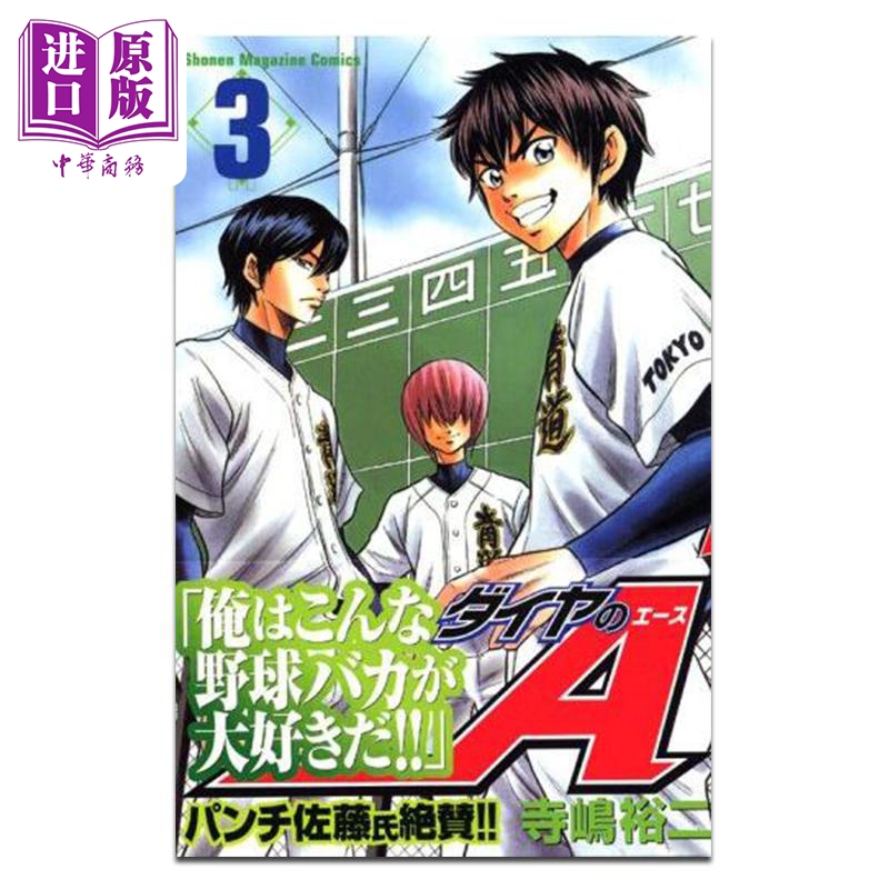 漫画 钻石王牌 第3集 寺嶋裕二 讲谈社 日文原版漫画书 ダイヤのA【中商原版】