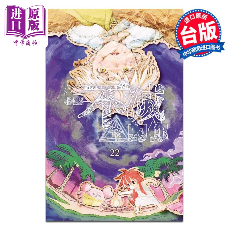 漫画 给不灭的你 第22集 大今良时 致不灭的你 台版漫画书 东立出版【中商原版】