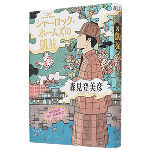 夏洛克福尔摩斯的凯旋 森见登美彦新作 日文原版 シャーロックホームズの凱旋 森見登美彦【中商原版】