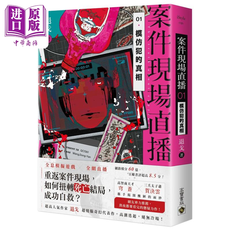 案件现场直播01模仿犯的真相 港台原版 退戈 高宝【中商原版】
