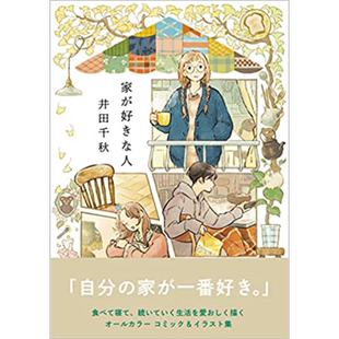 预售 喜欢家的人 插画师画集 家が好きな人 进口艺术 井田千秋 実业之日本社 日文原版【中商原版】