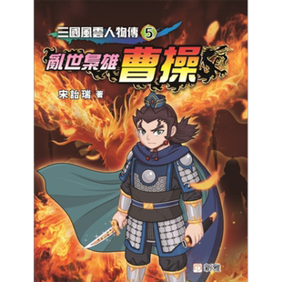 2023香港出版双年奖 宋诒瑞 三国风云人物传5 乱世枭雄曹操 三國風雲人物傳 港台原版故事图画书 四大名著 新雅【中商原版】