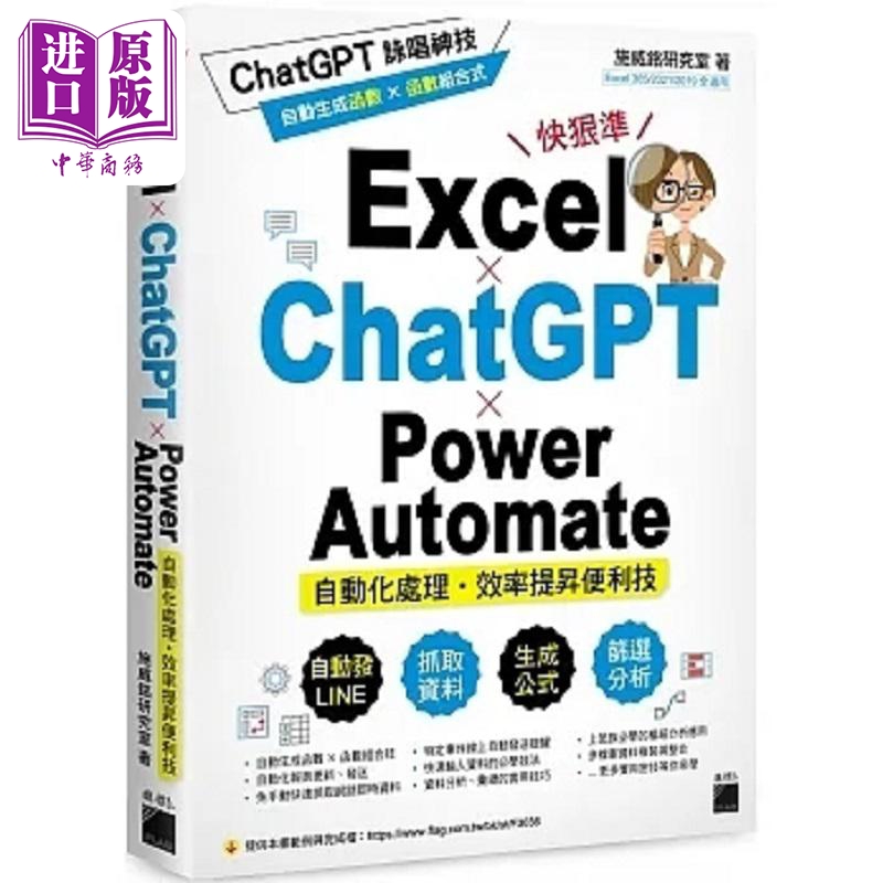 Excel ChatGPT  Power Automate 自动化处理 效率提升便利技 港台原版 施威铭研究室 旗标  【中商原版】