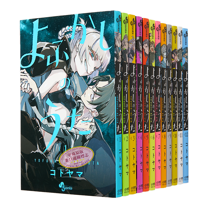 漫画 彻夜之歌 1-12册套装 琴山 小学館 日文原版漫画书 よふかしのうた コトヤマ【中商原版】