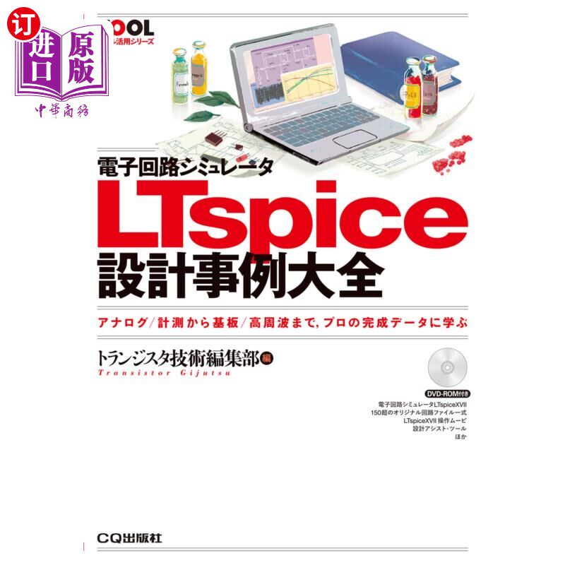 海外直订日语 電子回路シミュレータＬＴｓｐｉｃｅ設計事例大全　アナログ／計測から基板／高周波まで，プロの完成データに
