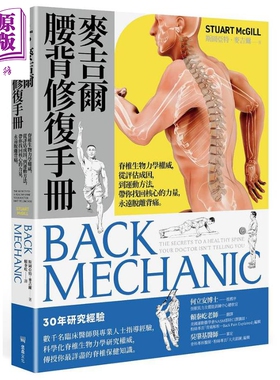麦吉尔腰背修复手册 脊椎生物力学权威 从评估成因 到运动方法 带你找回核心的力量 港台原版 麦吉尔 堡垒【中商原版】
