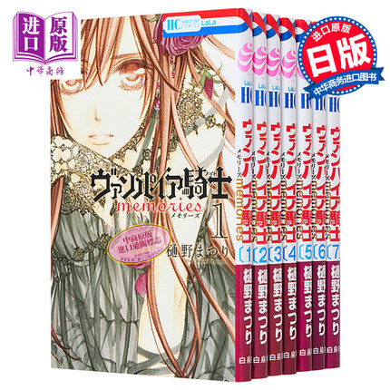 漫画 吸血鬼骑士 memories 1-7册套装 樋野茉理 白泉社 日文原版漫画书 ヴァンパイア騎士 樋野まつり【中商原版】