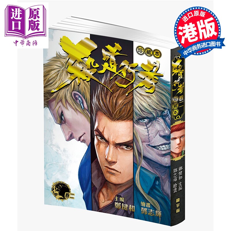 漫画 杀道行者珍藏本 第2集 郑健和 港版漫画书 龙宇宙科技集团有限公司【中商原版】
