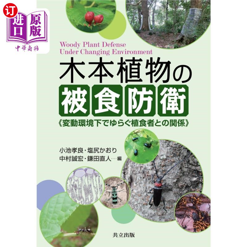 海外直订日语 木本植物の被食防衛　変動環境下でゆらぐ植食者との関係 木本植物の被食防衛　変動環境下でゆらぐ植食者との